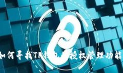 如何寻找TP钱包的授权管理