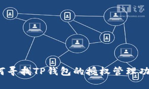 如何寻找TP钱包的授权管理功能？