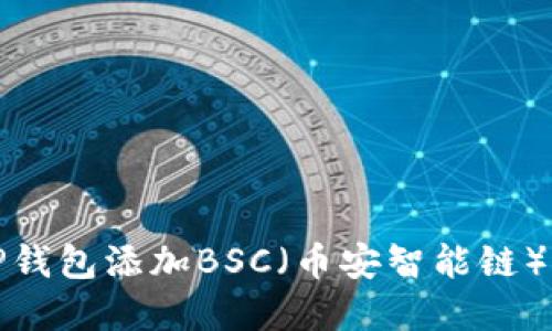 如何在电脑上为TP钱包添加BSC（币安智能链）进行数字资产管理
