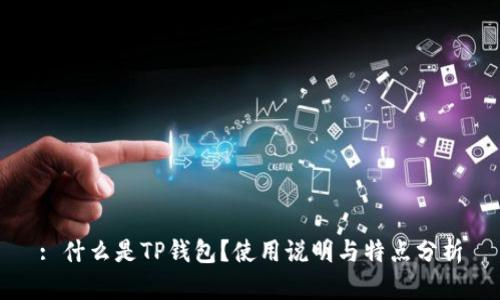 : 什么是TP钱包？使用说明与特点分析