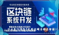 : 什么是TP钱包？使用说明