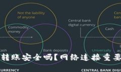TP钱包转账安全吗？网络连