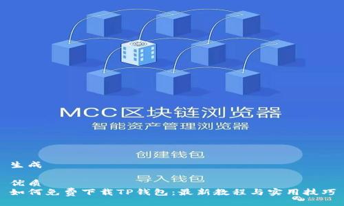生成

优质
如何免费下载TP钱包：最新教程与实用技巧