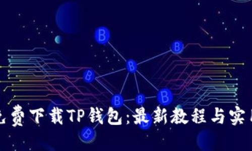 生成

优质
如何免费下载TP钱包：最新教程与实用技巧