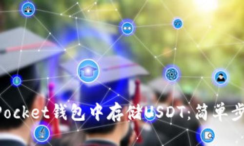 思考一个且的  
如何在TokenPocket钱包中存储USDT：简单步骤和注意事项