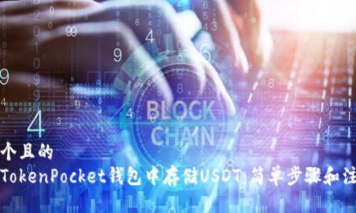 思考一个且的  
如何在TokenPocket钱包中存储USDT：简单步骤和注意事项