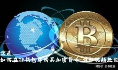 优质如何在TP钱包中购买加