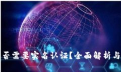 TP钱包是否需要实名认证？