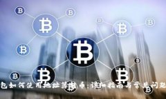TP钱包如何使用地址簿转币