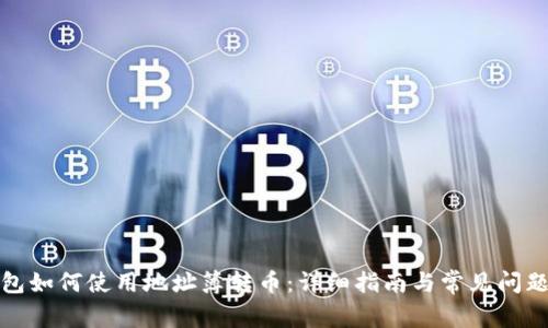 TP钱包如何使用地址簿转币：详细指南与常见问题解答