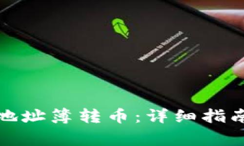TP钱包如何使用地址簿转币：详细指南与常见问题解答