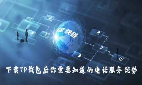 下载TP钱包后你需要知道的电话服务优势