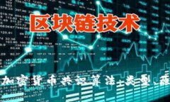 全面解读加密货币共识算