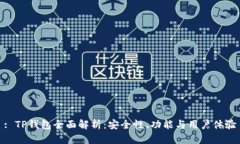 : TP钱包全面解析：安全性