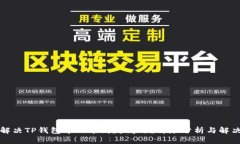 如何解决TP钱包中的币消失