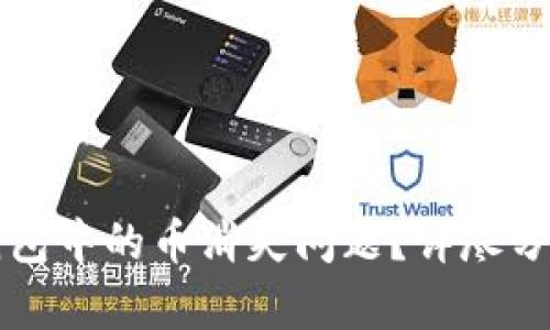 如何解决TP钱包中的币消失问题？详尽分析与解决方案
