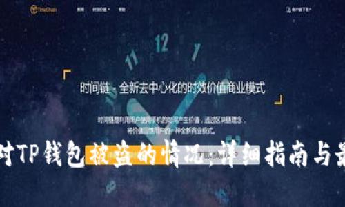 如何应对TP钱包被盗的情况：详细指南与最佳实践