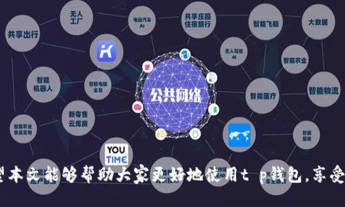 ziaotit p钱包如何确认付款/ziaoti
t p钱包, 确认付款, 数字钱包, 支付安全/guanjianci

随着数字支付的普及，越来越多的人选择使用数字钱包进行交易。t p钱包作为一种新兴的支付工具，因其便捷性和安全性，受到许多用户的青睐。但在使用过程中，很多用户可能会遇到如何确认付款的问题。本文将详细介绍t p钱包如何确认付款，并提供一些相关的常见问题解答，帮助用户更好地使用这一工具。

t p钱包是什么？
t p钱包是一种数字钱包应用，用户可以通过它进行在线支付、转账、充值等多种金融活动。它的出现方便了用户的日常消费，并提供了安全的支付环境。用户可以通过绑定银行账户或信用卡的方式将资金充值到t p钱包中，从而进行更快捷的支付。

如何确认付款？
在t p钱包中确认付款的流程相对简单，一般包括以下几个步骤：
1. **打开应用**：首先，用户需要打开t p钱包的应用程序，并登录自己的账户。
2. **查看交易记录**：在主界面中，找到“交易记录”或“支付记录”的选项，点击进入。
3. **选择待确认的交易**：在交易记录中，用户可以看到所有的支付交易。找到需要确认的那笔交易，点击进入详情页面。
4. **确认付款状态**：在交易详情页面，用户可以查看到交易的状态，包括“已完成”、“待处理”等。若显示为“已完成”，则表示付款已经确认；若为“待处理”，则需耐心等待。
5. **根据提示操作**：有时候，在确认付款后，用户可能需要进一步验证身份，比如输入验证码或进行生物识别；根据系统提示进行操作即可。

常见付款问题
用户在使用t p钱包进行交易时，可能会遇到一些常见的问题。以下是关于这些问题的详细解答：

1. 付款失败的原因是什么？
用户在使用t p钱包进行交易时，有时可能会遇到付款失败的情况。这可能是由于多种原因引起的：
- **网络问题**：支付交易需要网络支持，如果网络不稳定，容易导致付款失败。
- **余额不足**：如果用户的t p钱包余额不足以支付该笔交易，自然会导致付款失败。
- **账户问题**：用户的账户可能存在风险或疑似欺诈行为，平台会自动拒绝付款以保护用户。
- **支付限制**：某些交易可能会受到限额的限制，超出范围的支付请求可能会被拒绝。
用户在遇到这种情况时，可以根据提示进行相应的处理，必要时联系客户服务寻求帮助。

2. 如何找回支付失败的资金？
如果用户在通过t p钱包进行支付时出现付款失败，资金一般会自动返回到用户的账户中。不过，用户在支付失败后应该检查以下几点：
- **确认状态**：在交易记录中确认该笔交易的状态是否确实为失败。
- **等待处理**：有时，返回资金需要一定的处理时间，用户应耐心等待。
- **联系客户服务**：如果长时间未收到退款，可以联系t p钱包的客户服务，提供相关信息以加速处理。

3. 如何确保支付安全？
保障支付安全是每位用户都应该重视的问题。使用t p钱包时，用户可以采取以下措施提高安全性：
- **启用双重身份验证**：在账户设置中启用双重身份验证，增加账户的安全性。
- **定期更新密码**：定期更改账户密码，并避免使用简单易猜的密码组合。
- **警惕钓鱼网站**：用户在进行支付时，一定要确保是在官方应用或网站上进行，避免泄露账户信息。
- **检查交易通知**：用户应定期查看交易记录，确保没有未授权的交易。

4. 支付后多久资金会到账？
用户在t p钱包中进行交易后，资金到账时间通常取决于多种因素：
- **商家的处理时间**：有些商家在收到支付确认后可能会有短暂的处理时间，用户可能需要等待一段时间才能确认到账。
- **转账类型**：对于即时转账，资金通常会在几分钟内到账；而对于银行转账等，可能需要1至3个工作日。
- **处理高峰时段**：在高峰时段或节假日，交易处理可能会受到影响，从而导致到账时间延长。

5. 如何避免付款错误？
在使用t p钱包时，避免付款错误是十分重要的。用户可以采取以下措施：
- **仔细核对信息**：在确认支付前，仔细核对收款方的信息，包括账号，支付金额等。
- **设置交易限额**：用户可以在t p钱包中设置交易限额，以降低错误付款所带来的损失。
- **记录交易信息**：在每次交易时，如有必要，可以记录交易相关信息，方便后期查询。

6. t p钱包支持哪些支付方式？
t p钱包支持多种支付方式，使得用户在日常生活中更加便捷。主要包括但不限于：
- **信用卡/借记卡支付**：用户可以绑定信用卡或借记卡，通过t p钱包进行支付。
- **银行转账**：用户可以通过银行转账将资金充值到t p钱包账号。
- **扫码支付**：在商户或者其他用户处，通过扫描二维码进行支付。

通过了解t p钱包的确认付款方法及相关常见问题，用户在使用这一数字钱包的过程中，将能够更加从容自信地进行每一笔交易。希望本文能够帮助大家更好地使用t p钱包，享受安全便捷的支付体验。