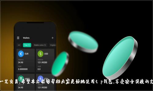 ziaotit p钱包如何确认付款/ziaoti
t p钱包, 确认付款, 数字钱包, 支付安全/guanjianci

随着数字支付的普及，越来越多的人选择使用数字钱包进行交易。t p钱包作为一种新兴的支付工具，因其便捷性和安全性，受到许多用户的青睐。但在使用过程中，很多用户可能会遇到如何确认付款的问题。本文将详细介绍t p钱包如何确认付款，并提供一些相关的常见问题解答，帮助用户更好地使用这一工具。

t p钱包是什么？
t p钱包是一种数字钱包应用，用户可以通过它进行在线支付、转账、充值等多种金融活动。它的出现方便了用户的日常消费，并提供了安全的支付环境。用户可以通过绑定银行账户或信用卡的方式将资金充值到t p钱包中，从而进行更快捷的支付。

如何确认付款？
在t p钱包中确认付款的流程相对简单，一般包括以下几个步骤：
1. **打开应用**：首先，用户需要打开t p钱包的应用程序，并登录自己的账户。
2. **查看交易记录**：在主界面中，找到“交易记录”或“支付记录”的选项，点击进入。
3. **选择待确认的交易**：在交易记录中，用户可以看到所有的支付交易。找到需要确认的那笔交易，点击进入详情页面。
4. **确认付款状态**：在交易详情页面，用户可以查看到交易的状态，包括“已完成”、“待处理”等。若显示为“已完成”，则表示付款已经确认；若为“待处理”，则需耐心等待。
5. **根据提示操作**：有时候，在确认付款后，用户可能需要进一步验证身份，比如输入验证码或进行生物识别；根据系统提示进行操作即可。

常见付款问题
用户在使用t p钱包进行交易时，可能会遇到一些常见的问题。以下是关于这些问题的详细解答：

1. 付款失败的原因是什么？
用户在使用t p钱包进行交易时，有时可能会遇到付款失败的情况。这可能是由于多种原因引起的：
- **网络问题**：支付交易需要网络支持，如果网络不稳定，容易导致付款失败。
- **余额不足**：如果用户的t p钱包余额不足以支付该笔交易，自然会导致付款失败。
- **账户问题**：用户的账户可能存在风险或疑似欺诈行为，平台会自动拒绝付款以保护用户。
- **支付限制**：某些交易可能会受到限额的限制，超出范围的支付请求可能会被拒绝。
用户在遇到这种情况时，可以根据提示进行相应的处理，必要时联系客户服务寻求帮助。

2. 如何找回支付失败的资金？
如果用户在通过t p钱包进行支付时出现付款失败，资金一般会自动返回到用户的账户中。不过，用户在支付失败后应该检查以下几点：
- **确认状态**：在交易记录中确认该笔交易的状态是否确实为失败。
- **等待处理**：有时，返回资金需要一定的处理时间，用户应耐心等待。
- **联系客户服务**：如果长时间未收到退款，可以联系t p钱包的客户服务，提供相关信息以加速处理。

3. 如何确保支付安全？
保障支付安全是每位用户都应该重视的问题。使用t p钱包时，用户可以采取以下措施提高安全性：
- **启用双重身份验证**：在账户设置中启用双重身份验证，增加账户的安全性。
- **定期更新密码**：定期更改账户密码，并避免使用简单易猜的密码组合。
- **警惕钓鱼网站**：用户在进行支付时，一定要确保是在官方应用或网站上进行，避免泄露账户信息。
- **检查交易通知**：用户应定期查看交易记录，确保没有未授权的交易。

4. 支付后多久资金会到账？
用户在t p钱包中进行交易后，资金到账时间通常取决于多种因素：
- **商家的处理时间**：有些商家在收到支付确认后可能会有短暂的处理时间，用户可能需要等待一段时间才能确认到账。
- **转账类型**：对于即时转账，资金通常会在几分钟内到账；而对于银行转账等，可能需要1至3个工作日。
- **处理高峰时段**：在高峰时段或节假日，交易处理可能会受到影响，从而导致到账时间延长。

5. 如何避免付款错误？
在使用t p钱包时，避免付款错误是十分重要的。用户可以采取以下措施：
- **仔细核对信息**：在确认支付前，仔细核对收款方的信息，包括账号，支付金额等。
- **设置交易限额**：用户可以在t p钱包中设置交易限额，以降低错误付款所带来的损失。
- **记录交易信息**：在每次交易时，如有必要，可以记录交易相关信息，方便后期查询。

6. t p钱包支持哪些支付方式？
t p钱包支持多种支付方式，使得用户在日常生活中更加便捷。主要包括但不限于：
- **信用卡/借记卡支付**：用户可以绑定信用卡或借记卡，通过t p钱包进行支付。
- **银行转账**：用户可以通过银行转账将资金充值到t p钱包账号。
- **扫码支付**：在商户或者其他用户处，通过扫描二维码进行支付。

通过了解t p钱包的确认付款方法及相关常见问题，用户在使用这一数字钱包的过程中，将能够更加从容自信地进行每一笔交易。希望本文能够帮助大家更好地使用t p钱包，享受安全便捷的支付体验。