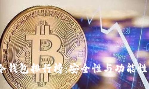2023年TP冷钱包排行榜：安全性与功能性的完美结合