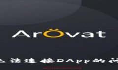 : 如何解决TP钱包无法连接