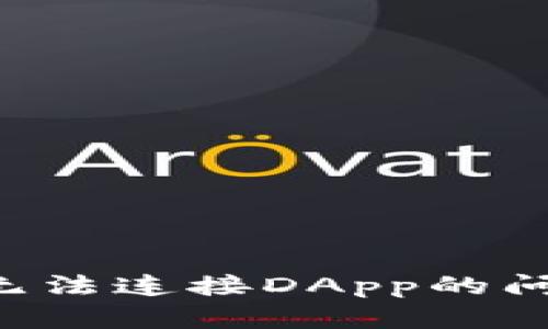 : 如何解决TP钱包无法连接DApp的问题：实用技巧与指导