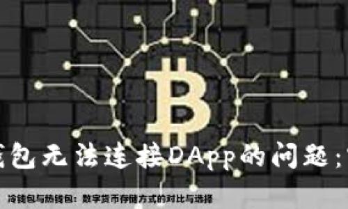 : 如何解决TP钱包无法连接DApp的问题：实用技巧与指导