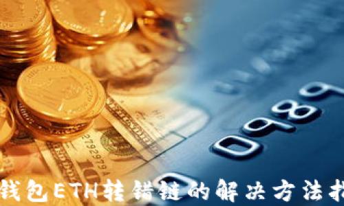 
TP钱包ETH转错链的解决方法指南