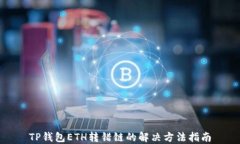 TP钱包ETH转错链的解决方法
