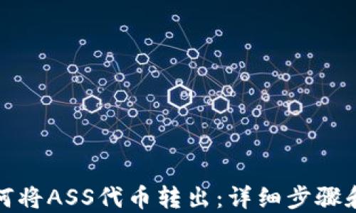 
TP钱包如何将ASS代币转出：详细步骤和实用技巧