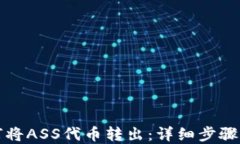 TP钱包如何将ASS代币转出：