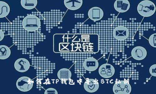 如何在TP钱包中导出BTC私钥