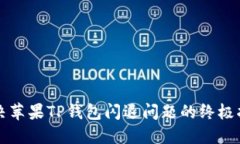 解决苹果TP钱包闪退问题的