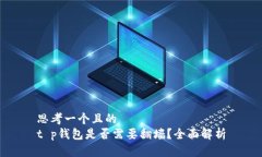 思考一个且的  t p钱包是否