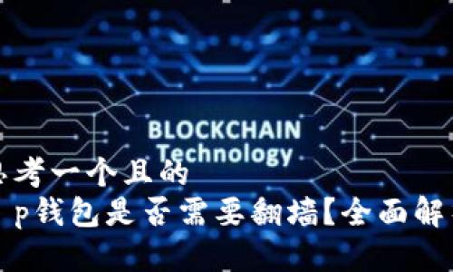 思考一个且的  
t p钱包是否需要翻墙？全面解析