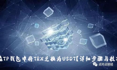如何在TP钱包中将TRX兑换为USDT？详细步骤与技巧分享