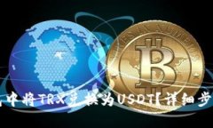 如何在TP钱包中将TRX兑换为