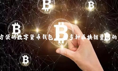 内容概述：在本文中，我们将详细介绍如何在TP钱包中添加波场合约地址，以便用户可以更方便地管理和使用波场上的各种代币。TP钱包是一个非常方便的数字货币钱包，支持多种区块链资产的管理，而波场（Tron）作为一个重要的区块链平台，其智能合约的使用越来越普及。因此，学会如何在TP钱包中添加波场合约地址对用户来说非常重要。


如何在TP钱包中添加波场合约地址：详细步骤与技巧
