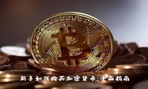 新手如何购买加密货币：全面指南