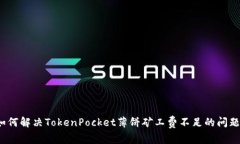 如何解决TokenPocket薄饼矿工