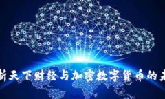 全面解析天下财经与加密