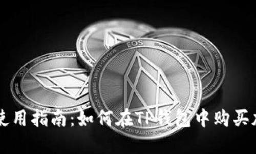 TP钱包使用指南：如何在TP钱包中购买加密货币