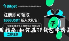 TP钱包使用指南：如何在