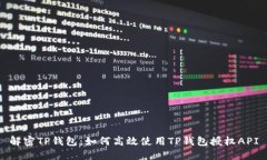 解密TP钱包：如何高效使用
