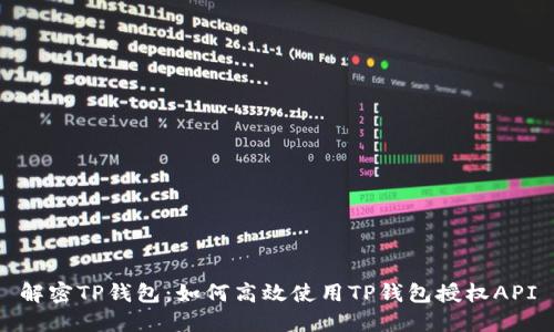 解密TP钱包：如何高效使用TP钱包授权API
