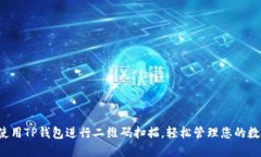 如何使用TP钱包进行二维
