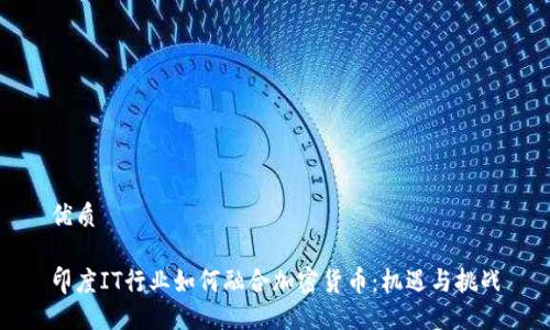 优质

印度IT行业如何融合加密货币：机遇与挑战