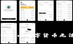 如何解决TP钱包内数字货币无法出售的问题