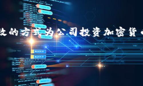 思考用户搜索意图与

对于搜索“公司怎么买加密货币”这一问题的用户，他们通常是企业主、财务经理或投资经理，希望了解如何以合法、有效的方式为公司投资加密货币。在设计的时，目标是确保不仅能吸引点击，还能涵盖用户的搜索意图。为了达到这个目的，我设计了以下的和关键词。


公司如何安全合法地购买加密货币：全面指南
