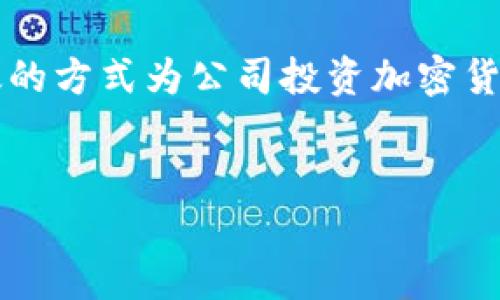 思考用户搜索意图与

对于搜索“公司怎么买加密货币”这一问题的用户，他们通常是企业主、财务经理或投资经理，希望了解如何以合法、有效的方式为公司投资加密货币。在设计的时，目标是确保不仅能吸引点击，还能涵盖用户的搜索意图。为了达到这个目的，我设计了以下的和关键词。


公司如何安全合法地购买加密货币：全面指南